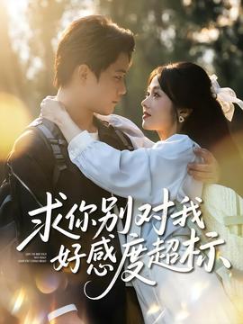 求你别对我好感度超标